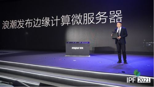 加速智慧明天到來，浪潮服務器持續賦能邊緣計算產業，深度布局5G通信技術服務